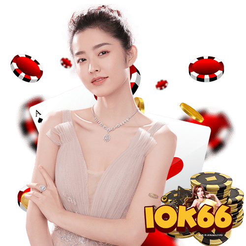 iok66 ไม่มีขั้นต่ำ